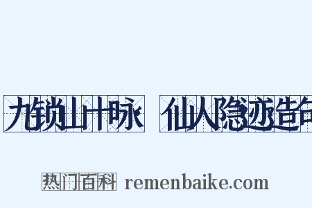 九锁山十咏·仙人隐迹造句是什么意思的图片